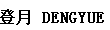 DENGYUE | Chipmall.com electronic components online