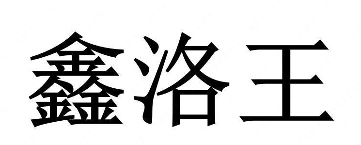 xinluowang | Chipmall.com electronic components online
